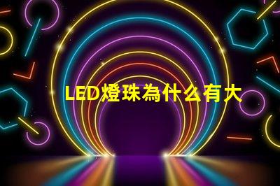 LED燈珠為什么有大小 led燈珠維修教程